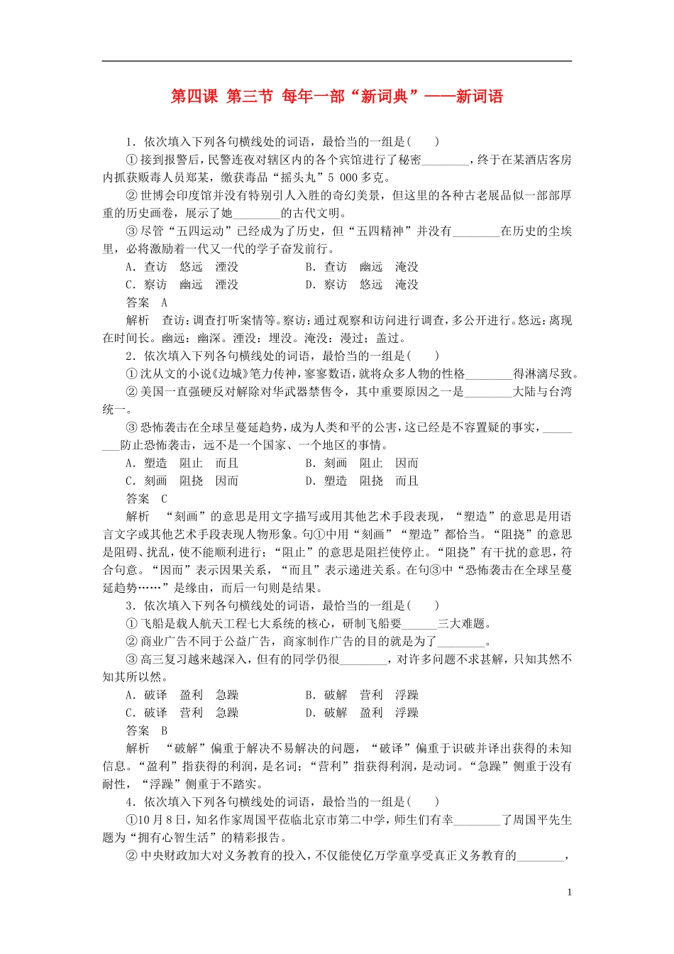 【学案导学设计】2015高中语文 第四课 第三节 每年一部“新词典”新词语同步练习 新人教版选修《语言文字应用》_第1页