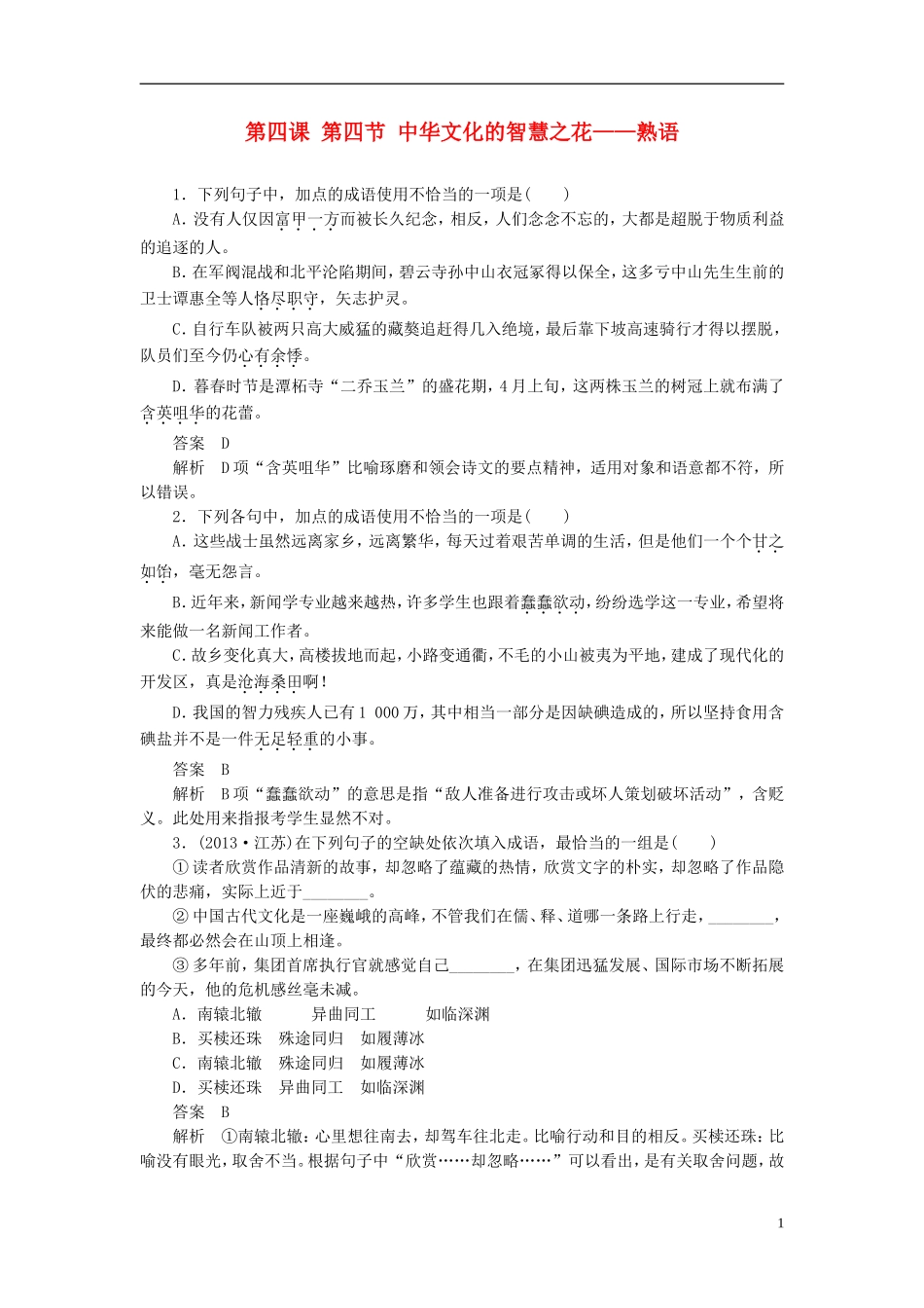 【学案导学设计】2015高中语文 第四课 第四节 中华文化的智慧之花 熟语同步练习 新人教版选修《语言文字应用》_第1页