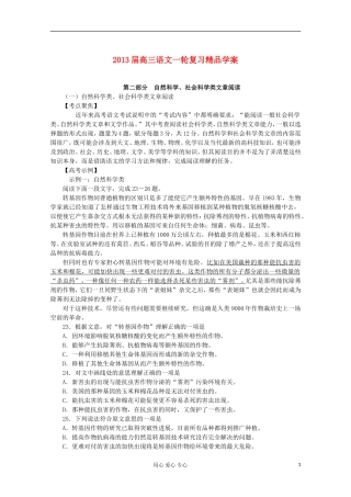 【开学大礼包】2013届高考语文一轮复习精品学案 自然科学 社会科学类文章阅读