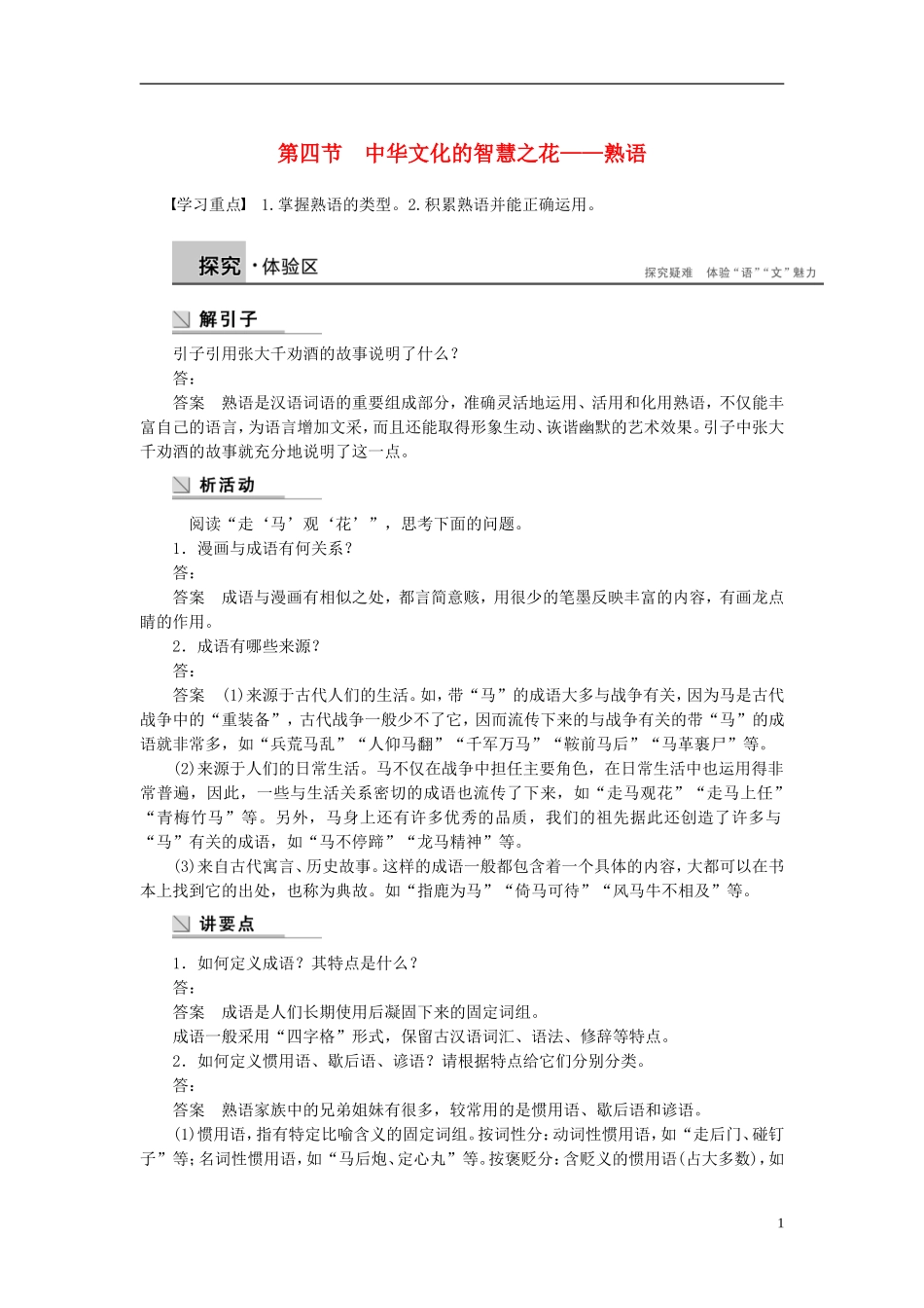 【学案导学设计】2015高中语文 第四课 第四节 中华文化的智慧之花 熟语学案 新人教版选修《语言文字应用》_第1页