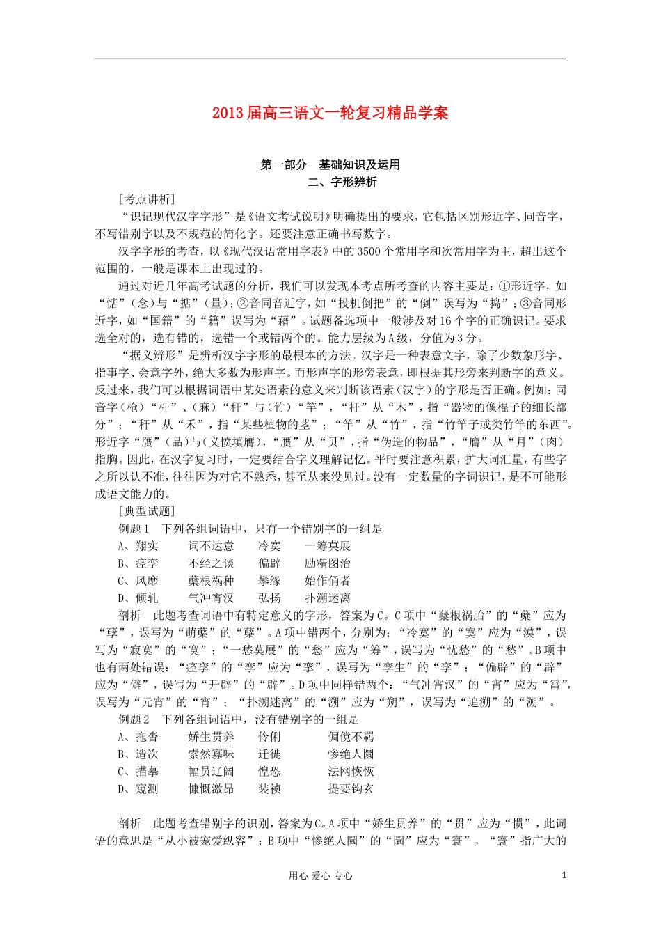 【开学大礼包】2013届高考语文一轮复习精品学案 字形辨析_第1页