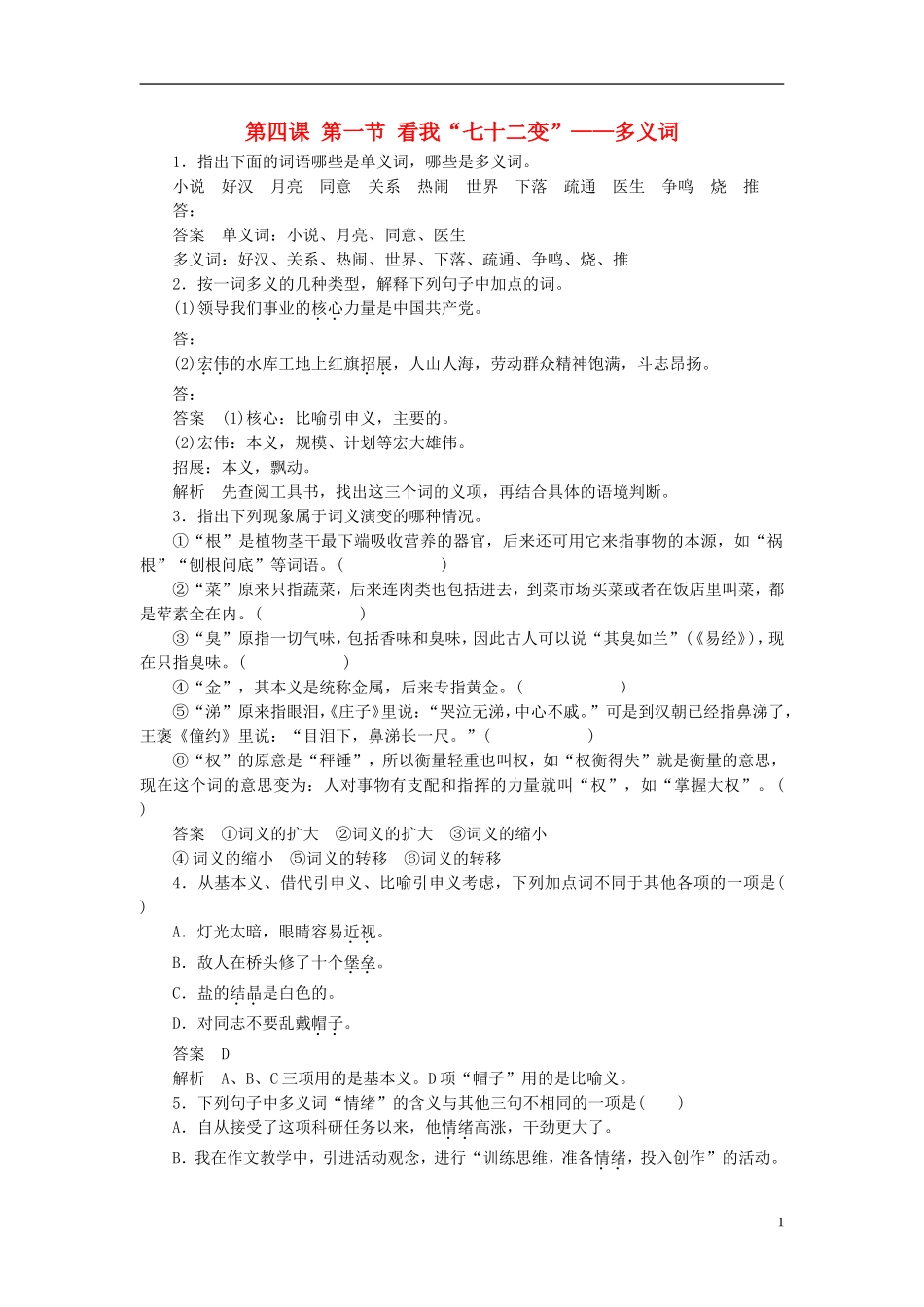 【学案导学设计】2015高中语文 第四课 第一节 看我“七十二变”多义词同步练习 新人教版选修《语言文字应用》_第1页