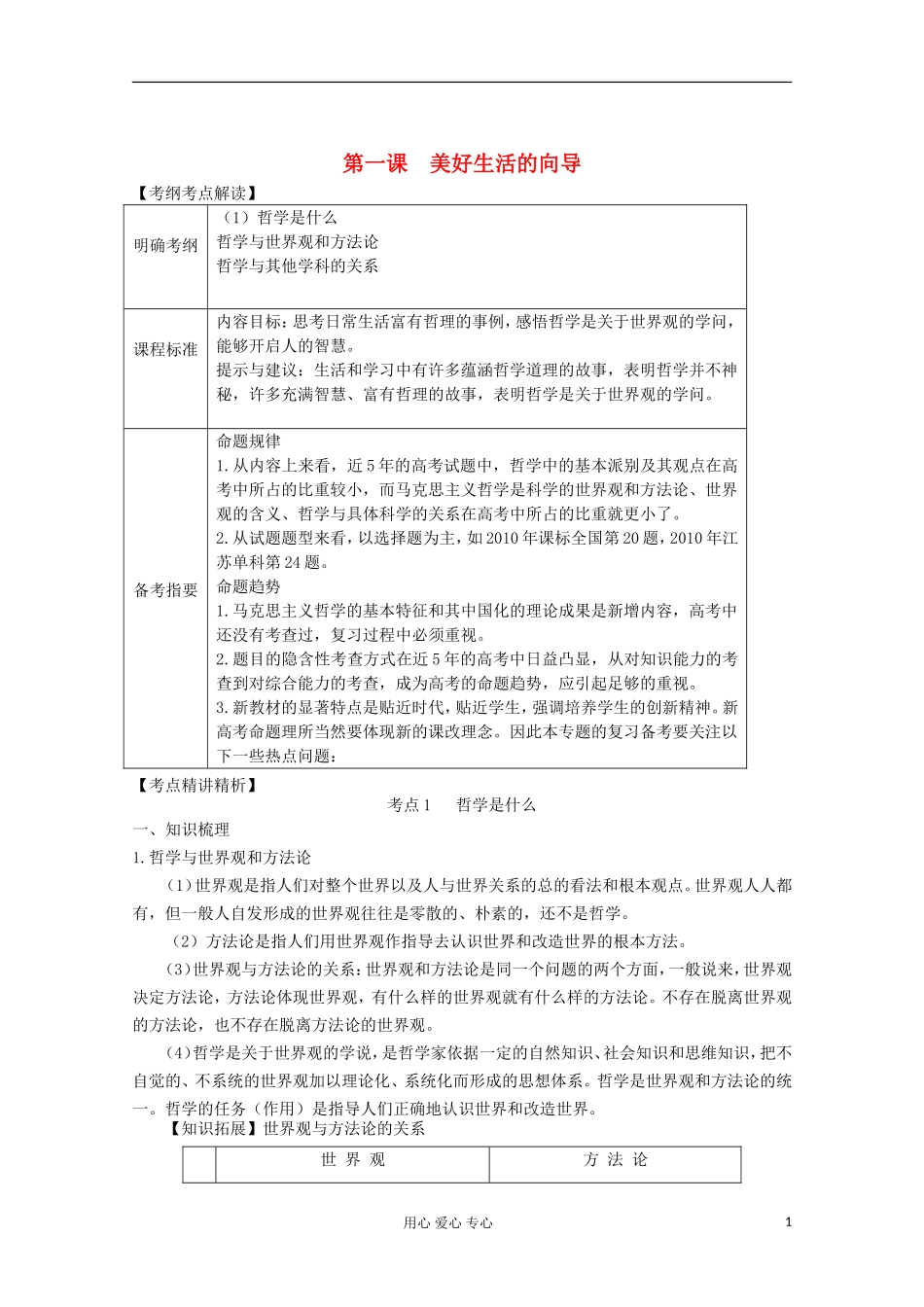 【开学大礼包】2013届高考政治一轮复习教案 第1课 美好生活的向导 新人教版必修4_第1页