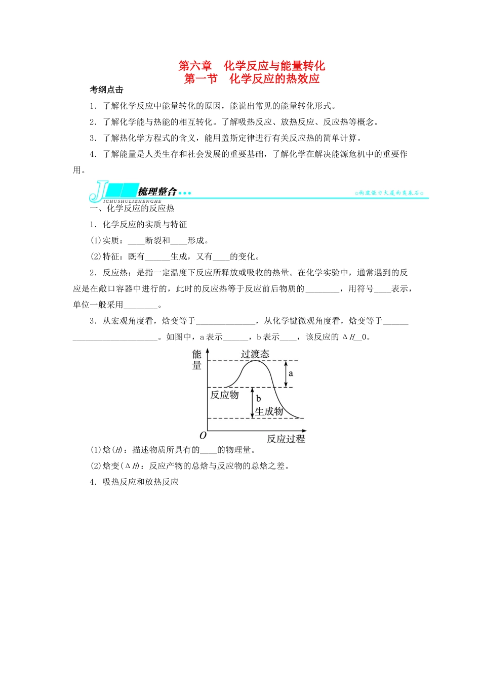 【志鸿优化设计】2014届高考化学一轮复习 第六章 化学反应与能量转化第一节化学反应的热效应教学案 鲁科版_第1页