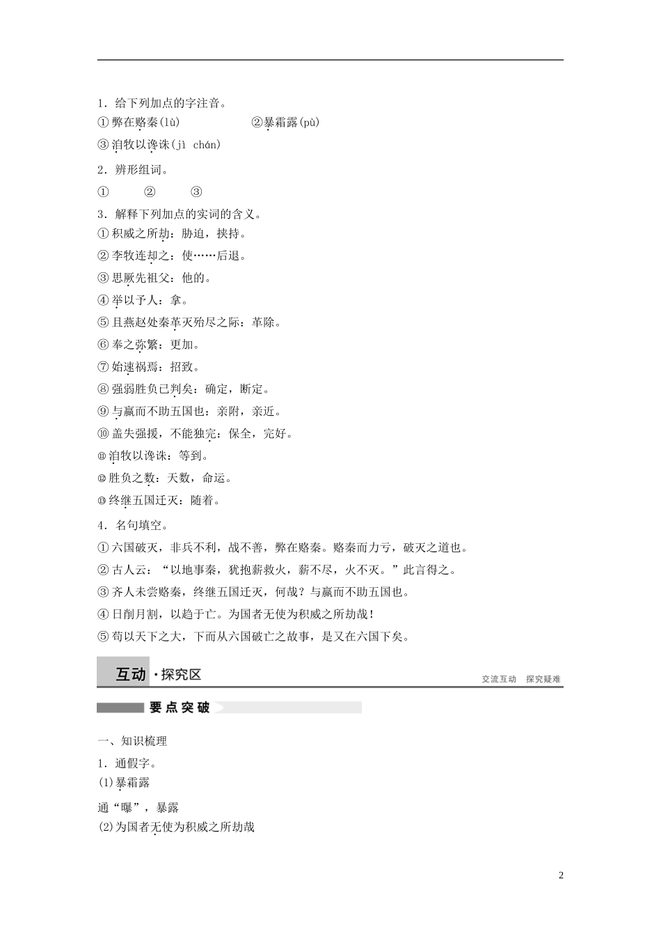 【学案导学设计】2015高中语文 第五单元 第20课 六国论学案 新人教版选修《中国古代诗歌散文欣赏》_第2页