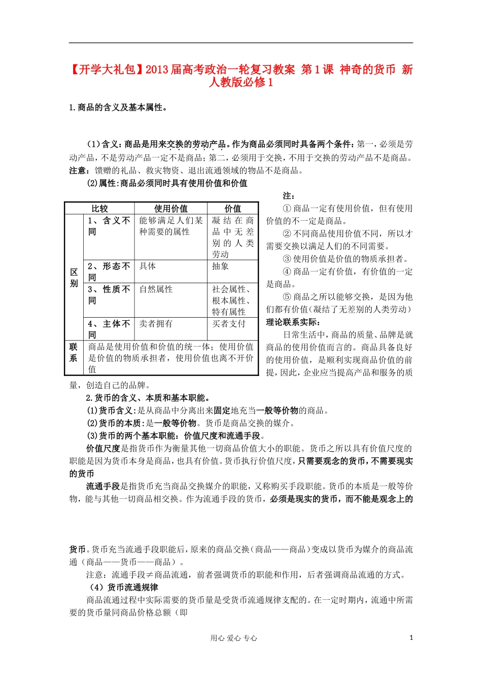 【开学大礼包】2013届高考政治一轮复习教案 第1课 神奇的货币 新人教版必修1_第1页