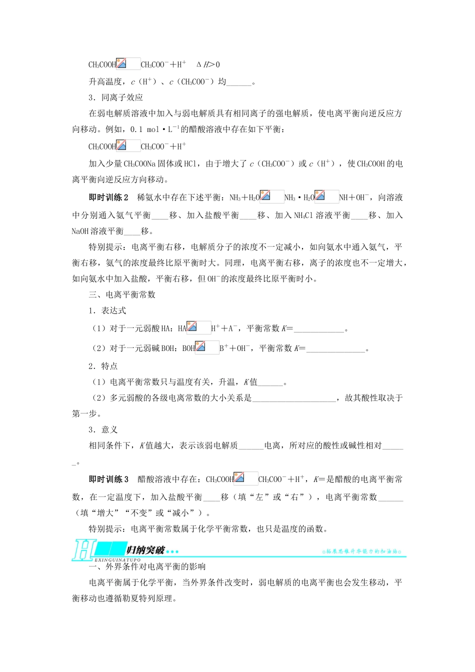 【志鸿优化设计】2014届高考化学一轮复习 第七单元水溶液中的离子平衡第1节弱电解质的电离教学案 新人教版_第2页
