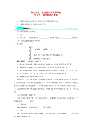 【志鸿优化设计】2014届高考化学一轮复习 第七单元水溶液中的离子平衡第1节弱电解质的电离教学案 新人教版