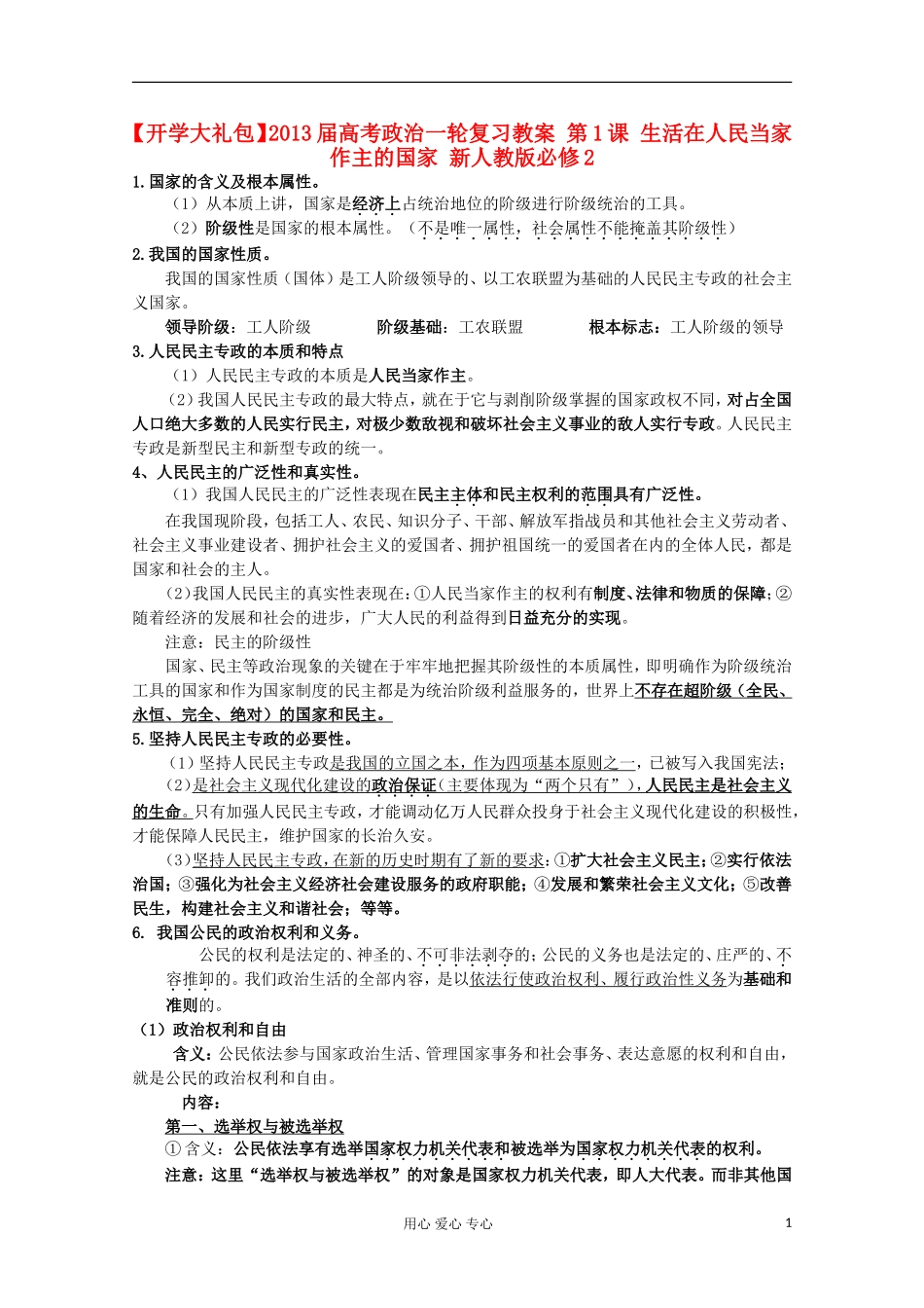 【开学大礼包】2013届高考政治一轮复习教案 第1课 生活在人民当家作主的国家 新人教版必修2_第1页