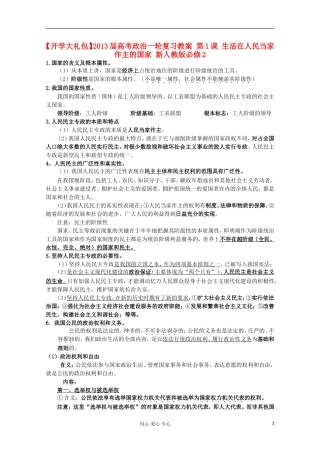 【开学大礼包】2013届高考政治一轮复习教案 第1课 生活在人民当家作主的国家 新人教版必修2