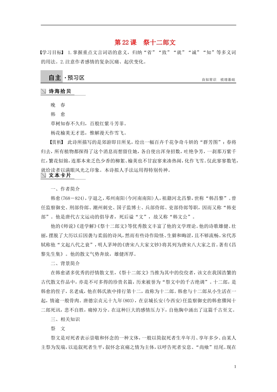 【学案导学设计】2015高中语文 第五单元 第22课 祭十二郎文学案 新人教版选修《中国古代诗歌散文欣赏》_第1页