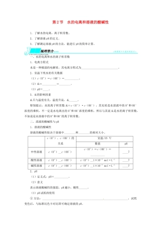 【志鸿优化设计】2014届高考化学一轮复习 第七单元水溶液中的离子平衡第2节水的电离和溶液的酸碱性教学案 新人教版