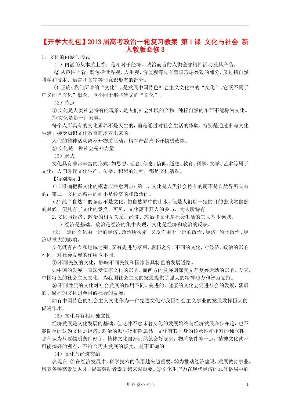 【开学大礼包】2013届高考政治一轮复习教案 第1课 文化与社会 新人教版必修3_第1页