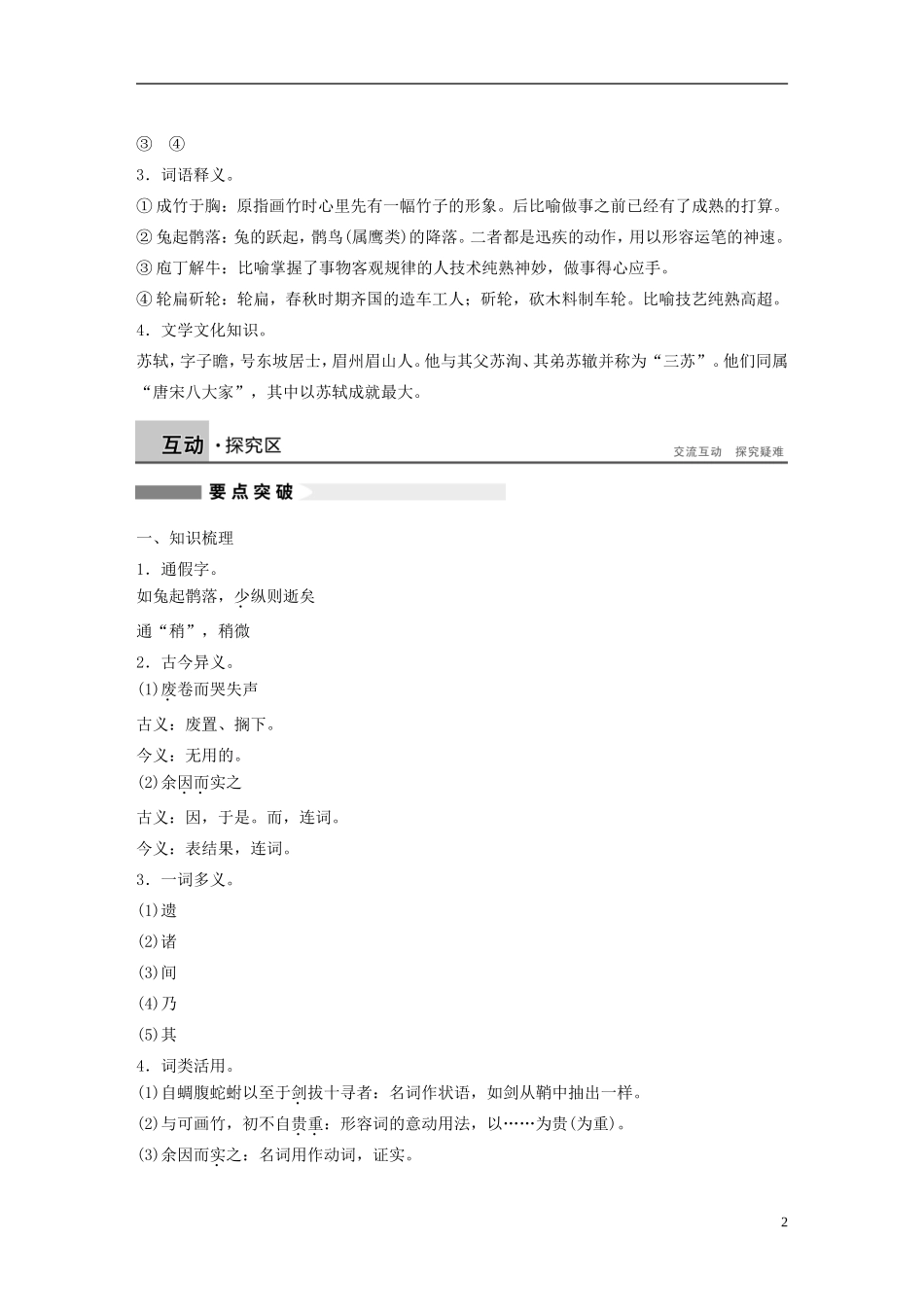 【学案导学设计】2015高中语文 第五单元 第23课 文与可画筼筜谷偃竹记学案 新人教版选修《中国古代诗歌散文欣赏》_第2页