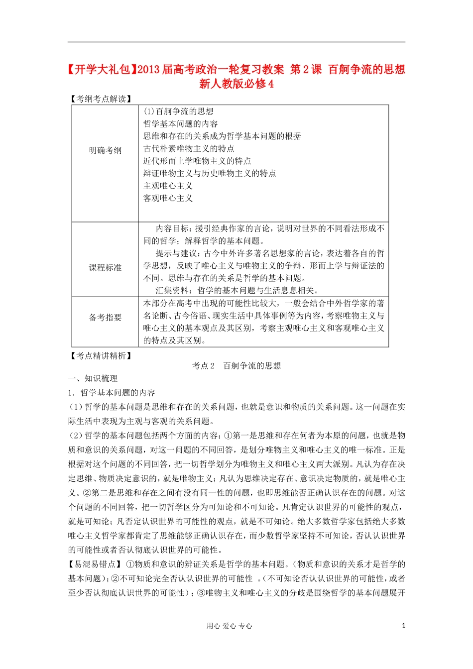 【开学大礼包】2013届高考政治一轮复习教案 第2课 百舸争流的思想 新人教版必修4_第1页