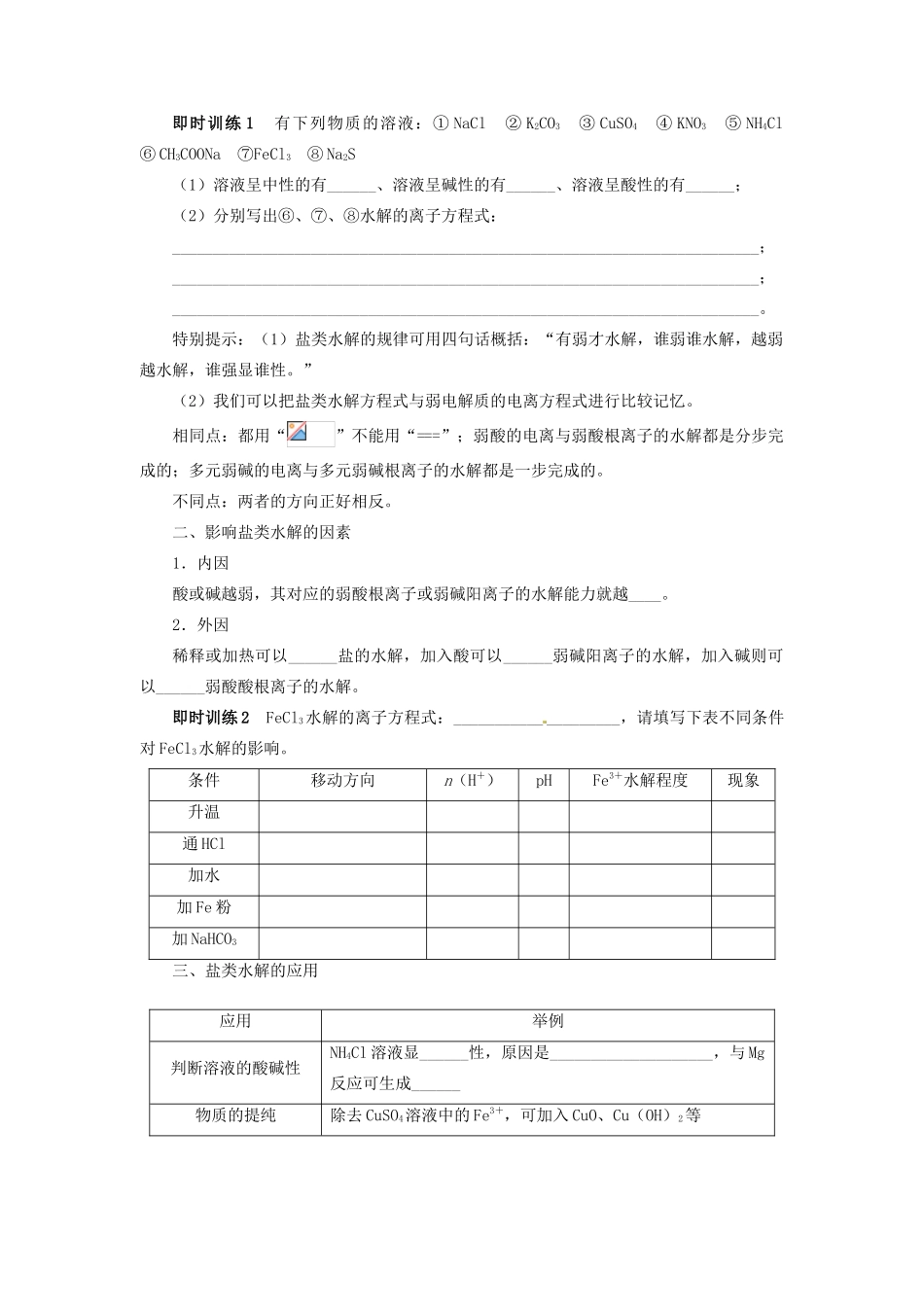 【志鸿优化设计】2014届高考化学一轮复习 第七单元水溶液中的离子平衡第3节盐类的水解教学案 新人教版_第2页