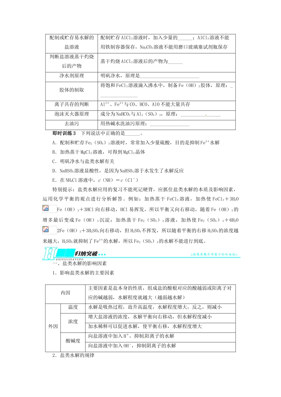 【志鸿优化设计】2014届高考化学一轮复习 第七单元水溶液中的离子平衡第3节盐类的水解教学案 新人教版_第3页