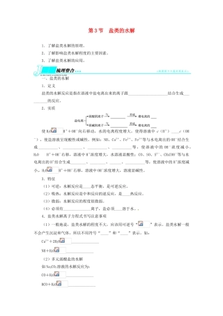 【志鸿优化设计】2014届高考化学一轮复习 第七单元水溶液中的离子平衡第3节盐类的水解教学案 新人教版