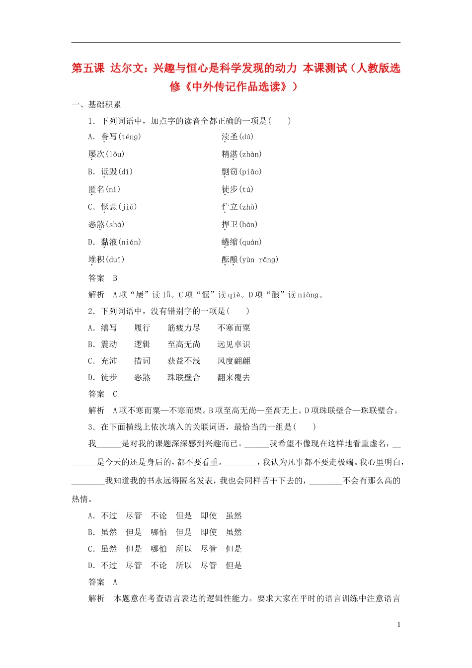 【学案导学设计】2015高中语文 第五课 达尔文 兴趣与恒心是科学发现的动力本课测试 新人教版选修《中外传记作品选读》_第1页