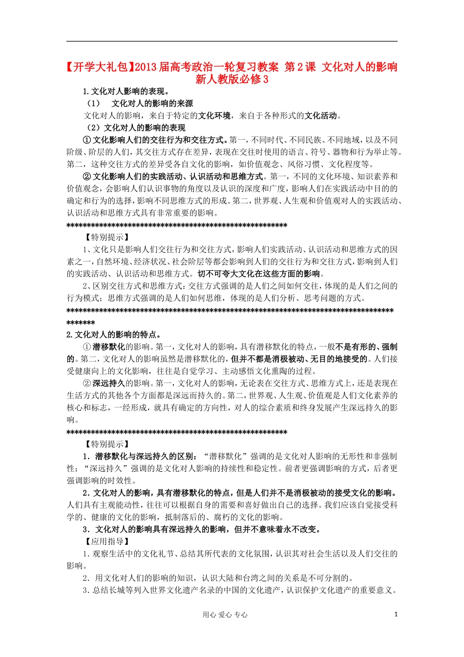 【开学大礼包】2013届高考政治一轮复习教案 第2课 文化对人的影响 新人教版必修3_第1页