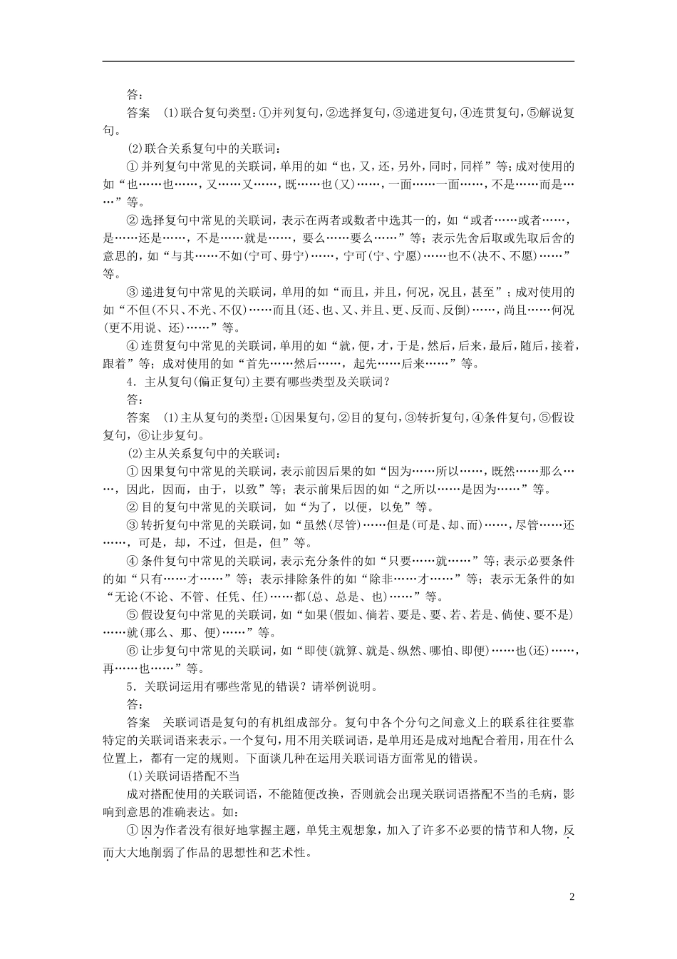 【学案导学设计】2015高中语文 第五课 第二节 句子“手牵手”复句和关联词学案 新人教版选修《语言文字应用》_第2页