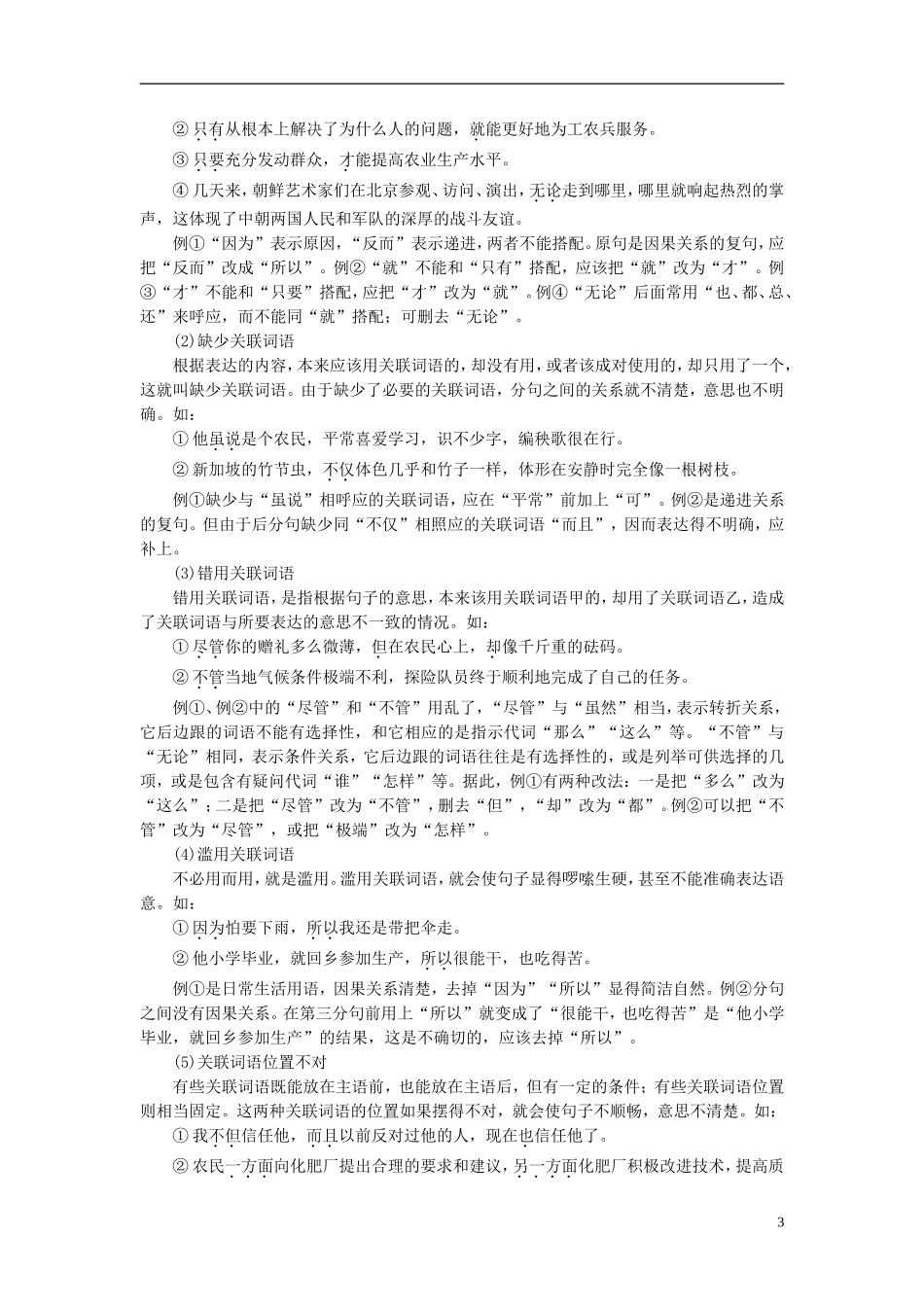 【学案导学设计】2015高中语文 第五课 第二节 句子“手牵手”复句和关联词学案 新人教版选修《语言文字应用》_第3页