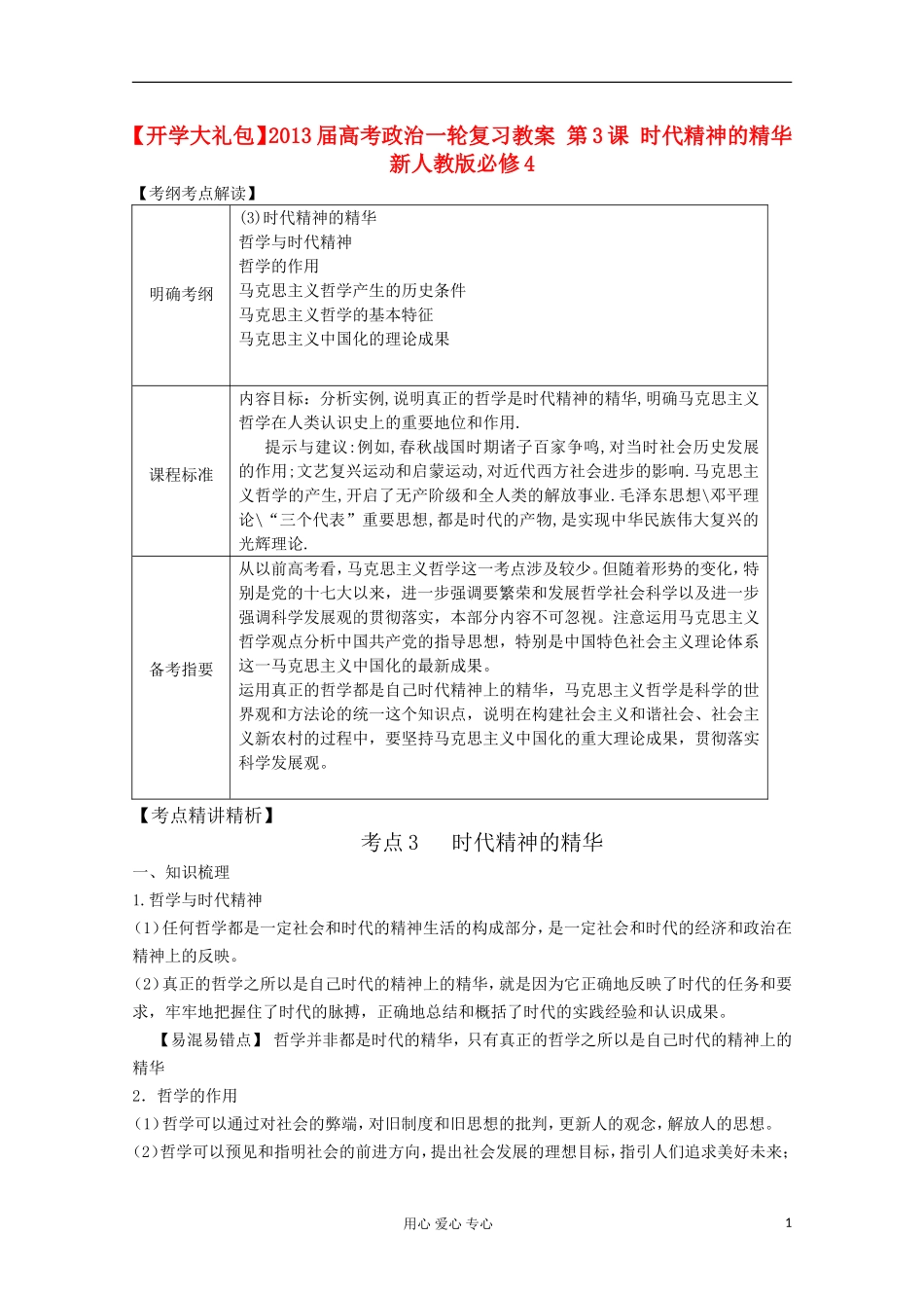【开学大礼包】2013届高考政治一轮复习教案 第3课 时代精神的精华 新人教版必修4_第1页