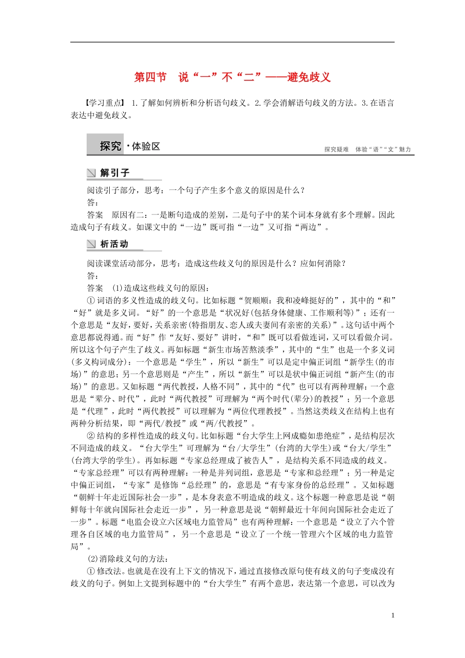 【学案导学设计】2015高中语文 第五课 第四节 说“一”不“二”避免歧义学案 新人教版选修《语言文字应用》_第1页