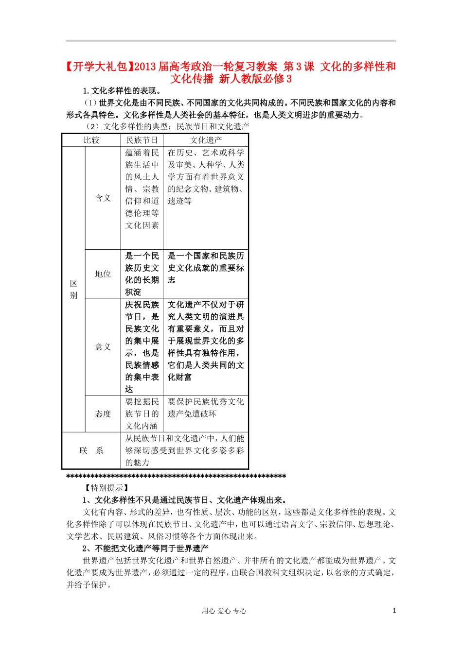 【开学大礼包】2013届高考政治一轮复习教案 第3课 文化的多样性和文化传播 新人教版必修3_第1页