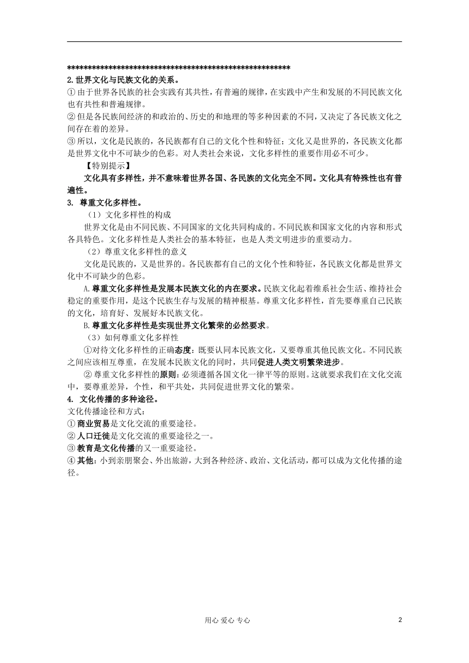 【开学大礼包】2013届高考政治一轮复习教案 第3课 文化的多样性和文化传播 新人教版必修3_第2页