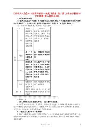 【开学大礼包】2013届高考政治一轮复习教案 第3课 文化的多样性和文化传播 新人教版必修3