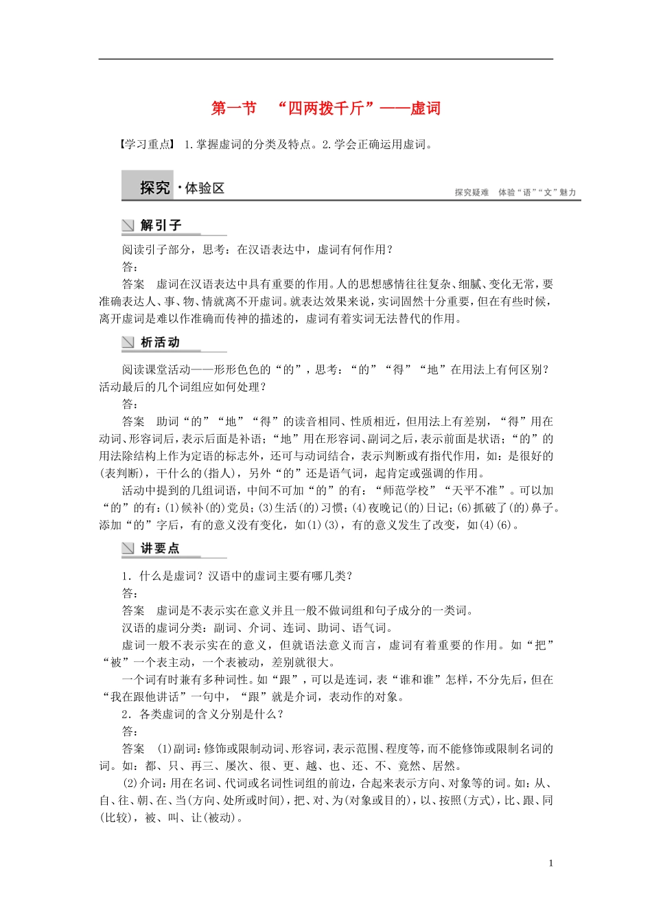 【学案导学设计】2015高中语文 第五课 第一节“四两拨千斤”虚词学案 新人教版选修《语言文字应用》_第1页