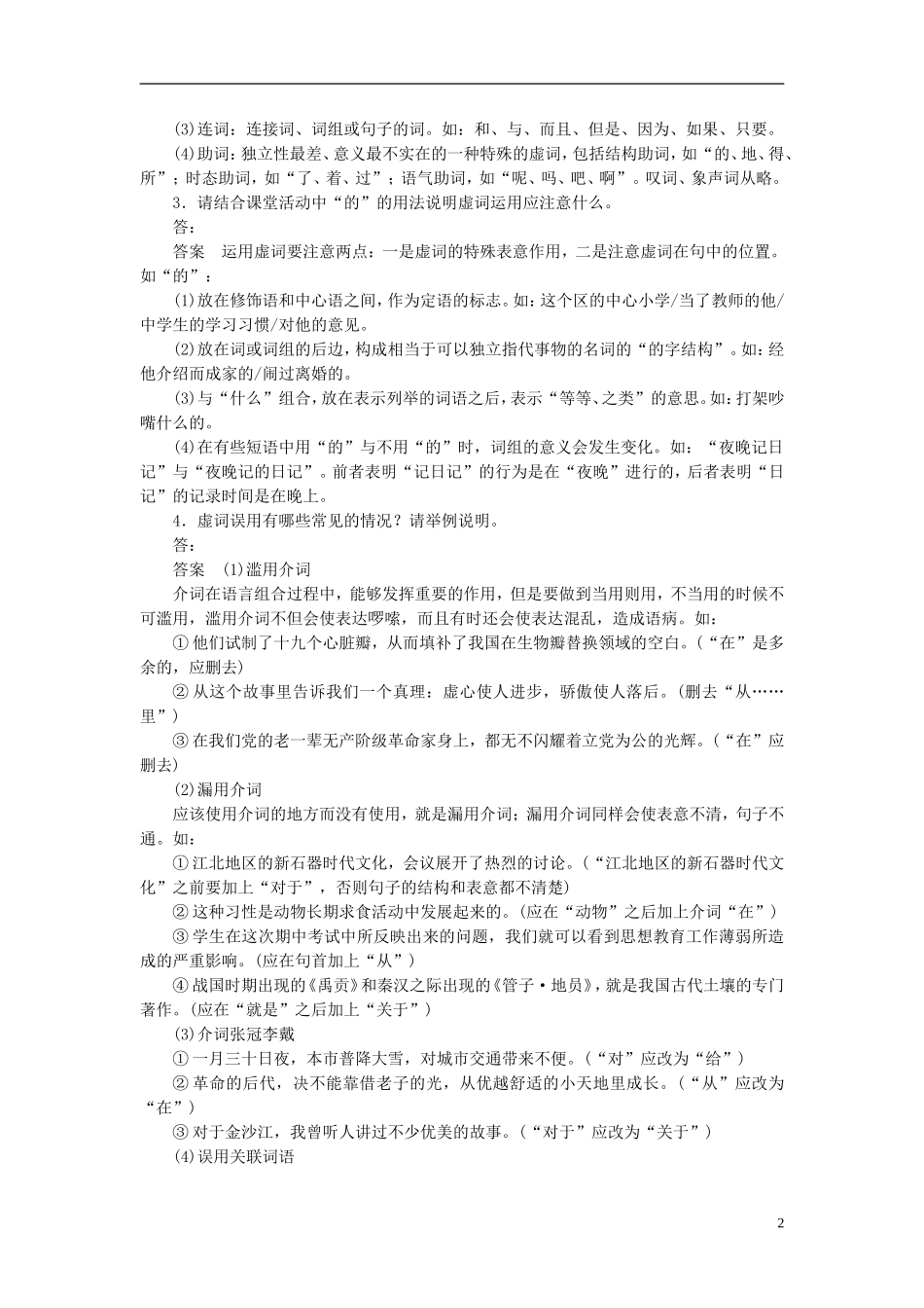 【学案导学设计】2015高中语文 第五课 第一节“四两拨千斤”虚词学案 新人教版选修《语言文字应用》_第2页