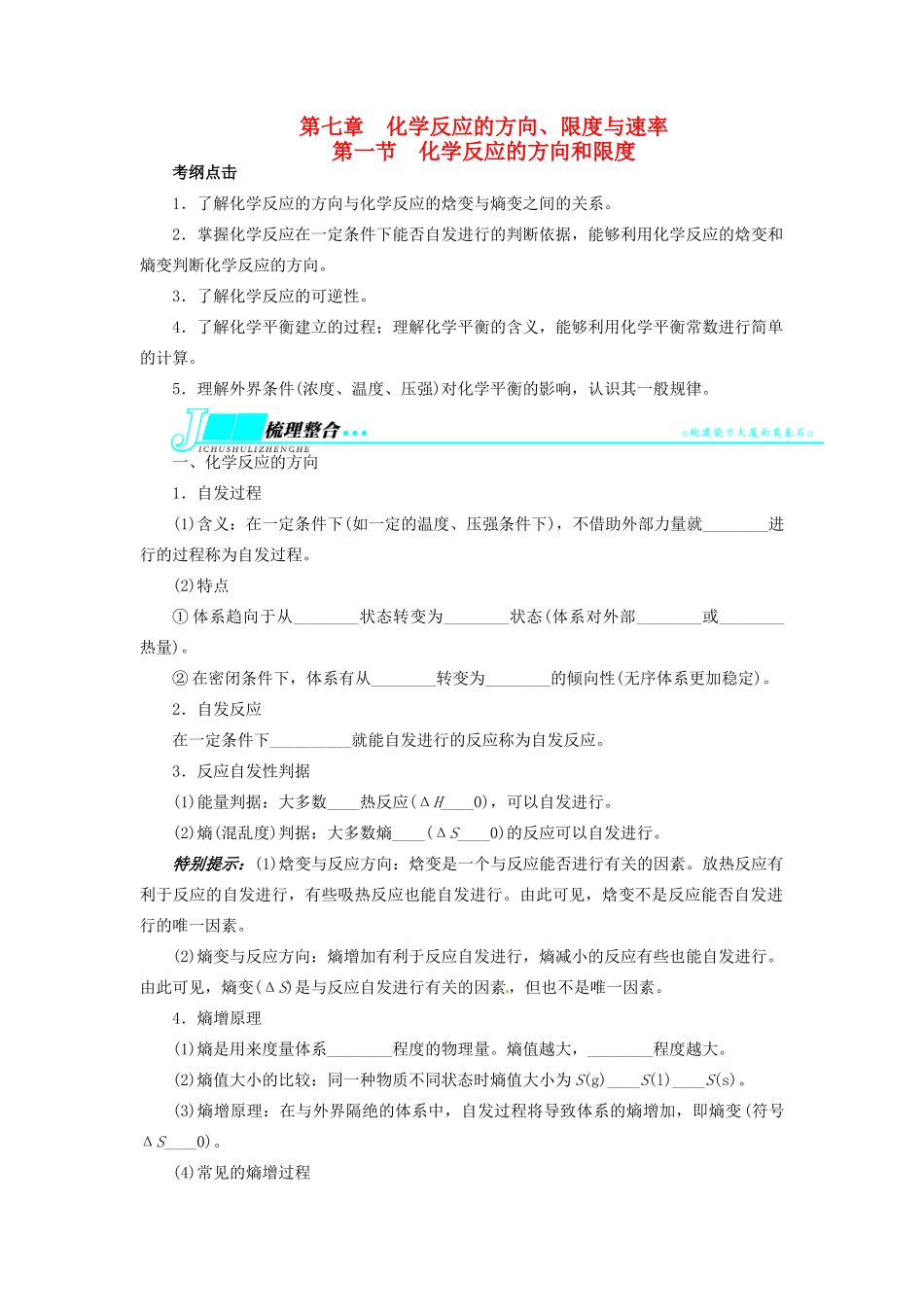 【志鸿优化设计】2014届高考化学一轮复习 第七章 化学反应的方向、限度与速率第一节化学反应的方向和限度教学案 鲁科版_第1页