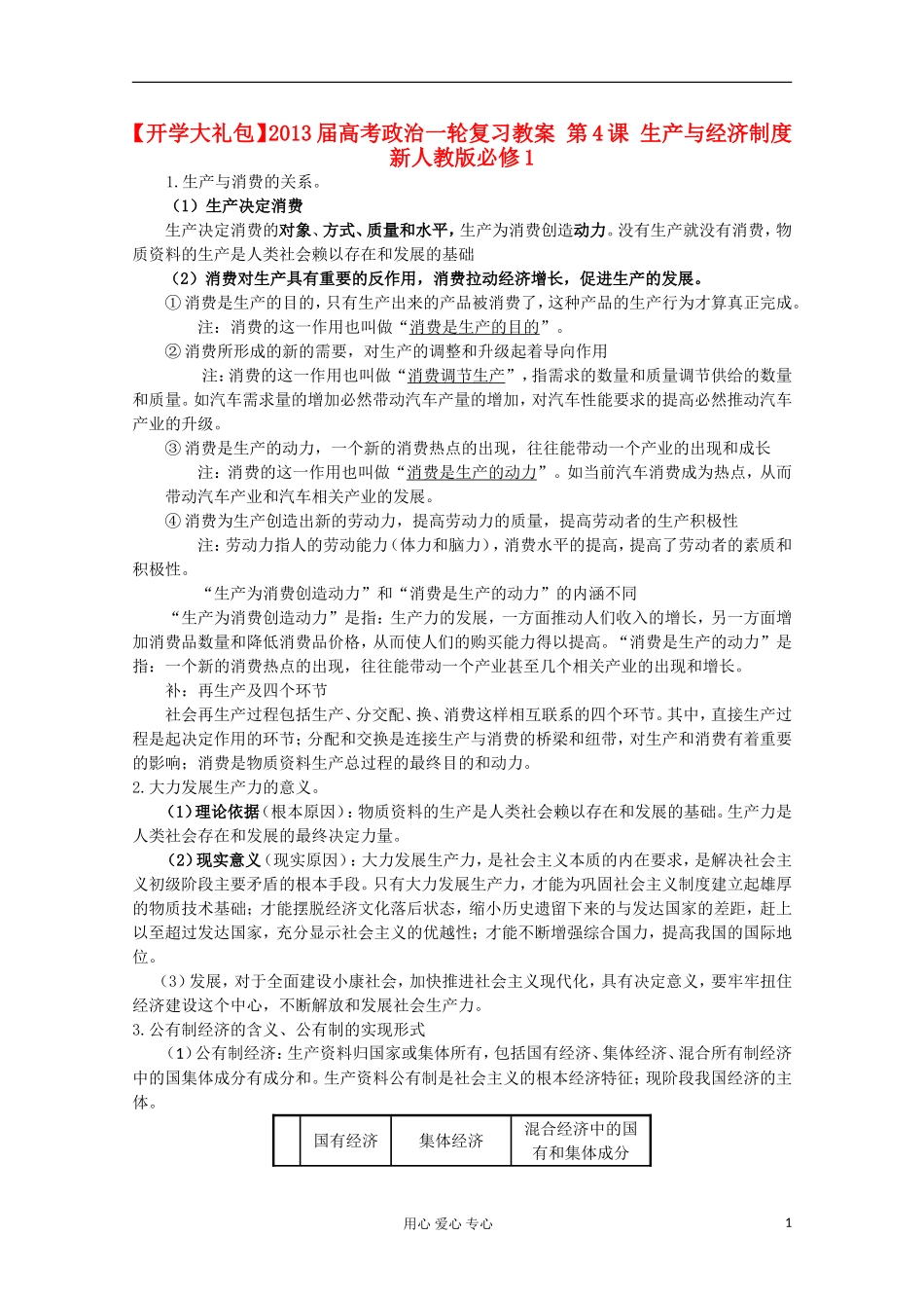 【开学大礼包】2013届高考政治一轮复习教案 第4课 生产与经济制度 新人教版必修1_第1页