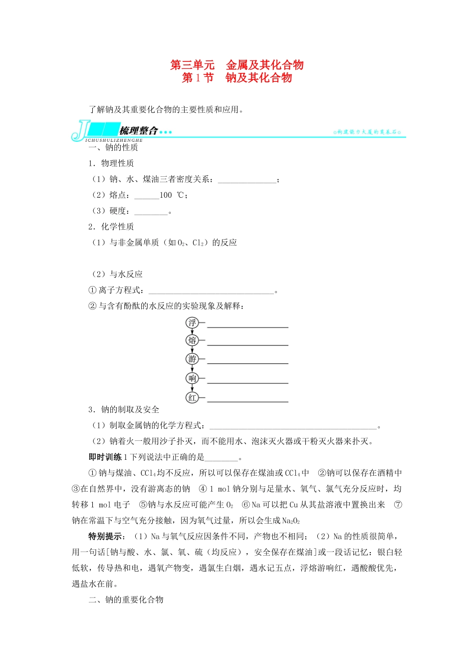 【志鸿优化设计】2014届高考化学一轮复习 第三单元金属及其化合物第1节钠及其化合物教学案 新人教版_第1页