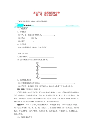【志鸿优化设计】2014届高考化学一轮复习 第三单元金属及其化合物第1节钠及其化合物教学案 新人教版