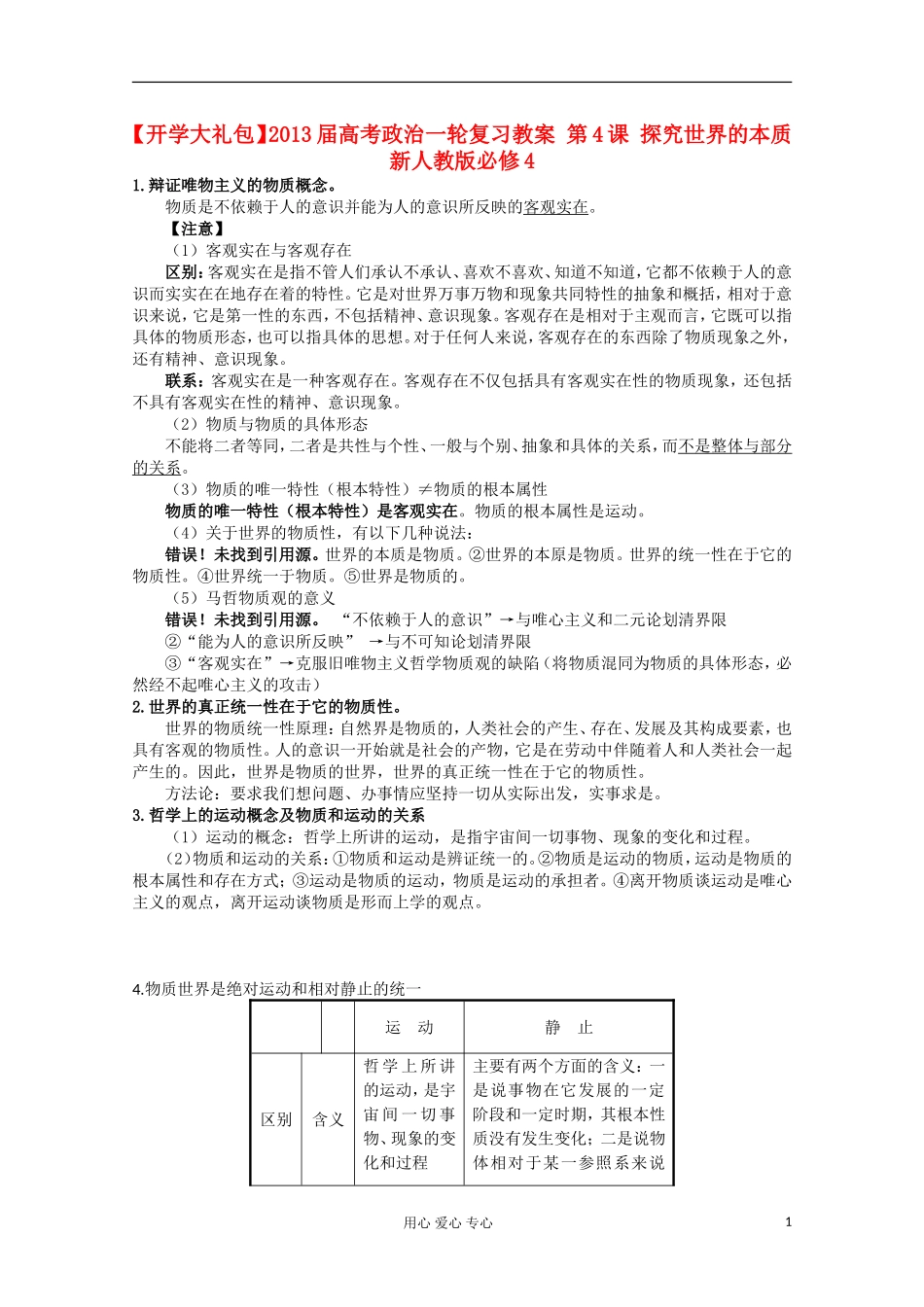 【开学大礼包】2013届高考政治一轮复习教案 第4课 探究世界的本质 新人教版必修4_第1页