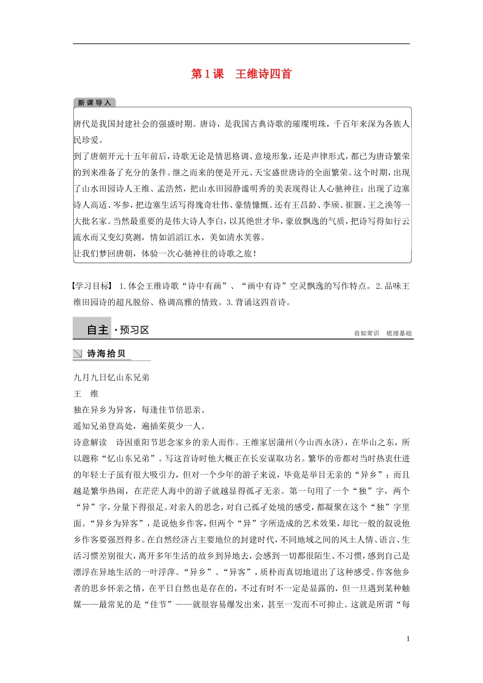 【学案导学设计】2015高中语文 第一单元 第1课 王维诗四首学案 粤教版选修《唐诗宋词元散曲选读》_第1页