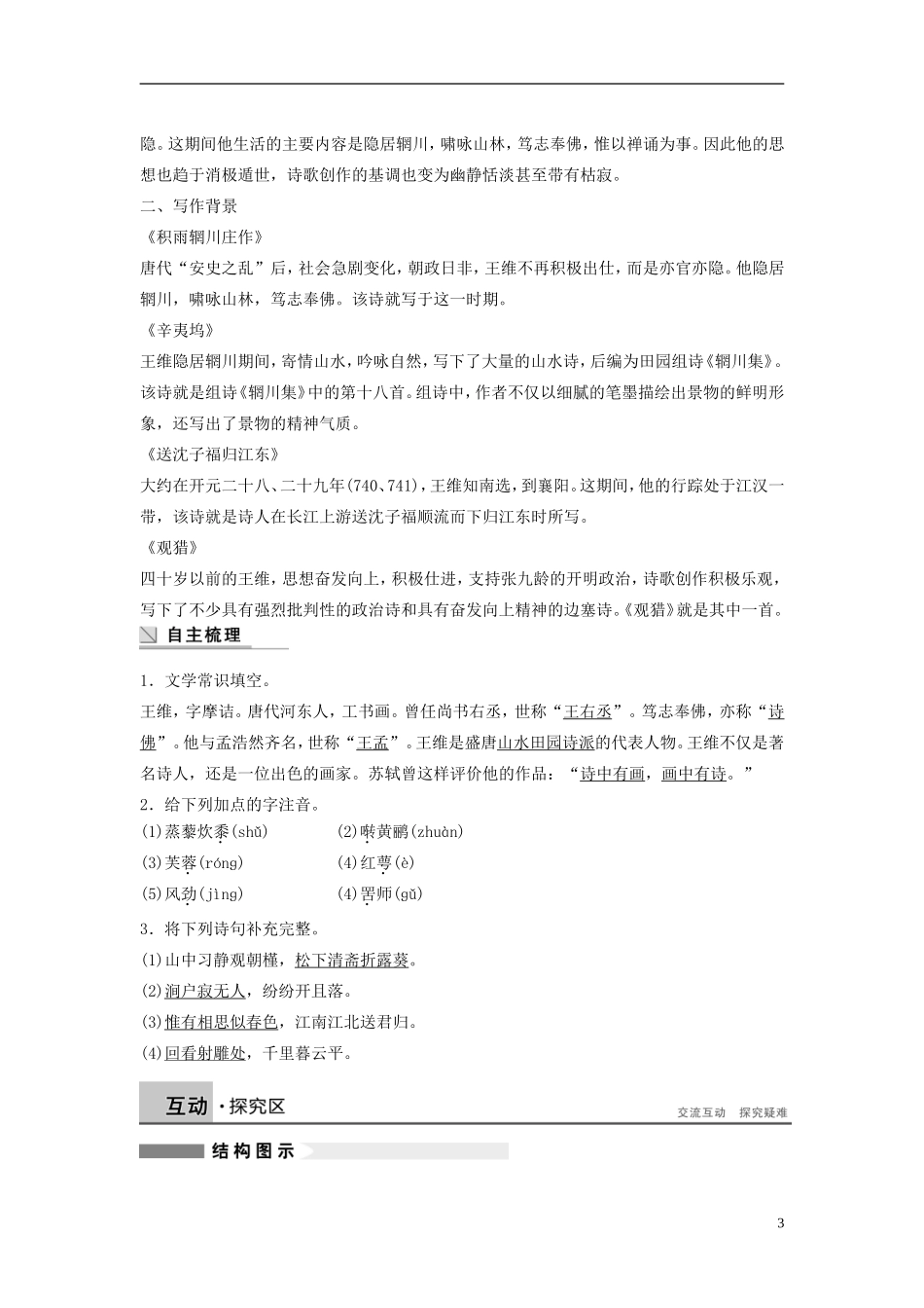 【学案导学设计】2015高中语文 第一单元 第1课 王维诗四首学案 粤教版选修《唐诗宋词元散曲选读》_第3页