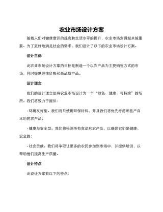 农业市场设计方案