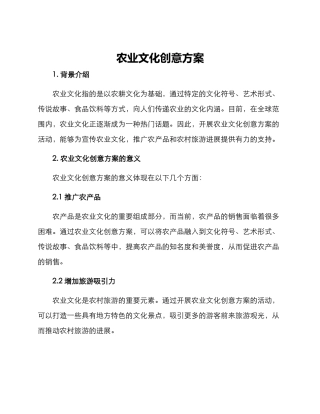 农业文化创意方案