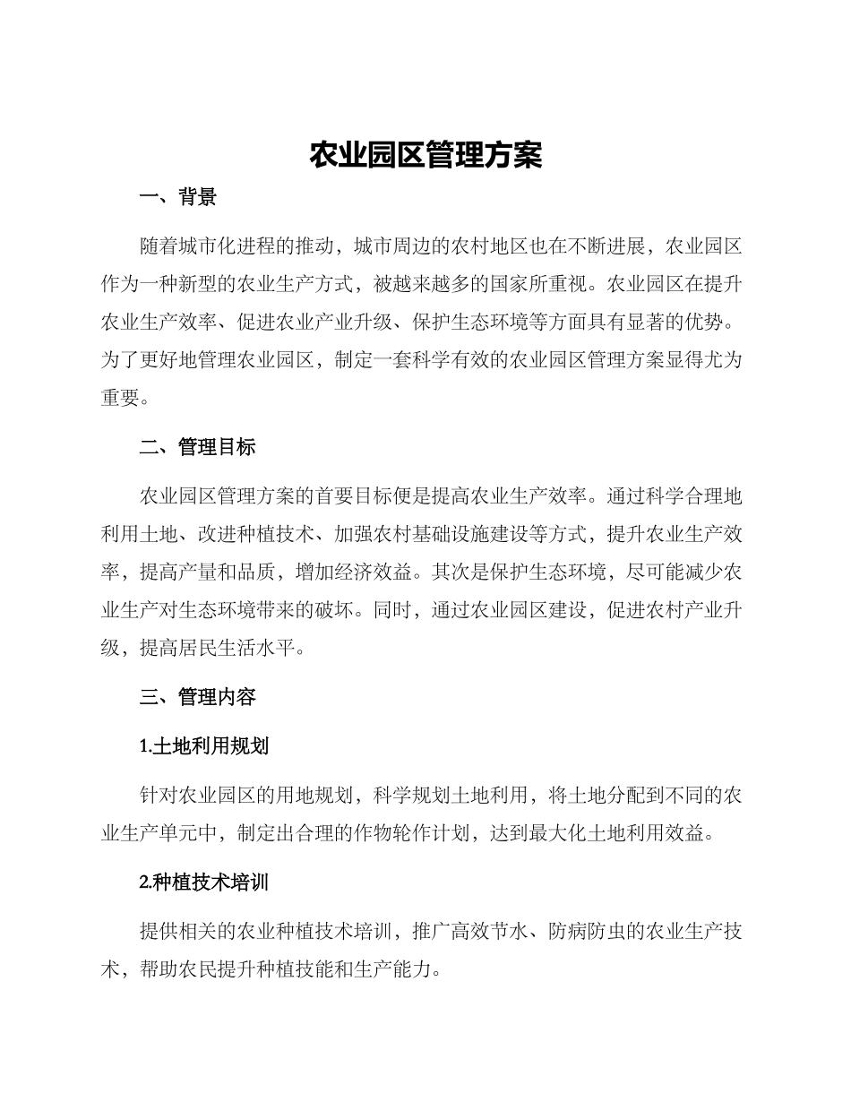 农业园区管理方案_第1页