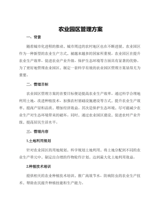 农业园区管理方案
