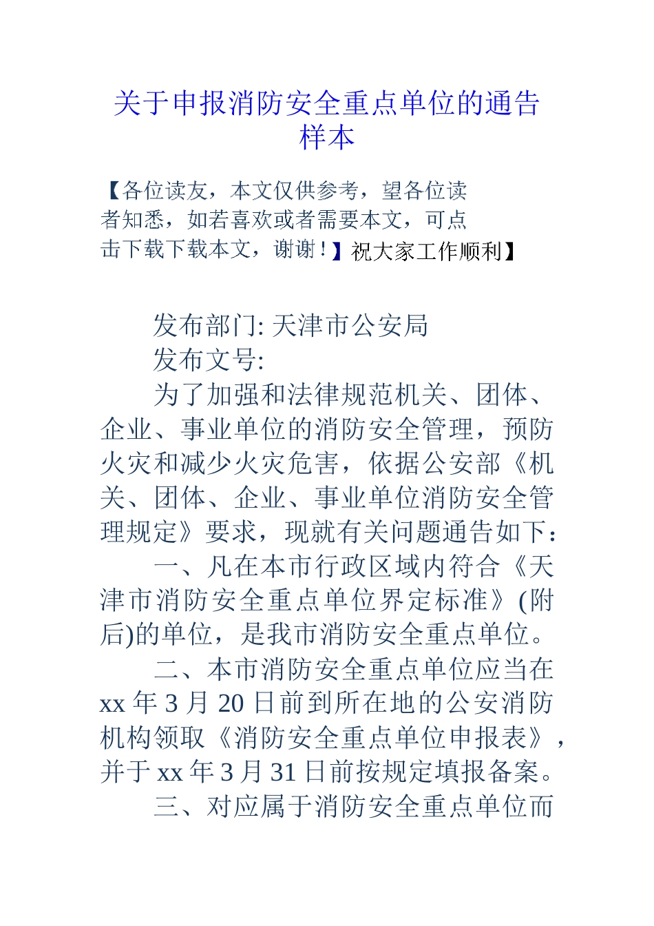 关于申报消防安全重点单位的通告样本_第1页