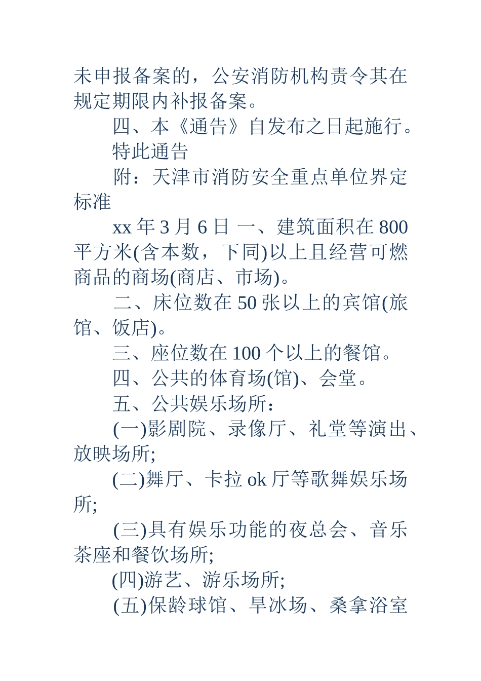 关于申报消防安全重点单位的通告样本_第2页