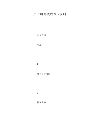 关于用途代码表的说明