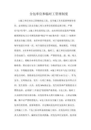 分包单位和临时工管理制度