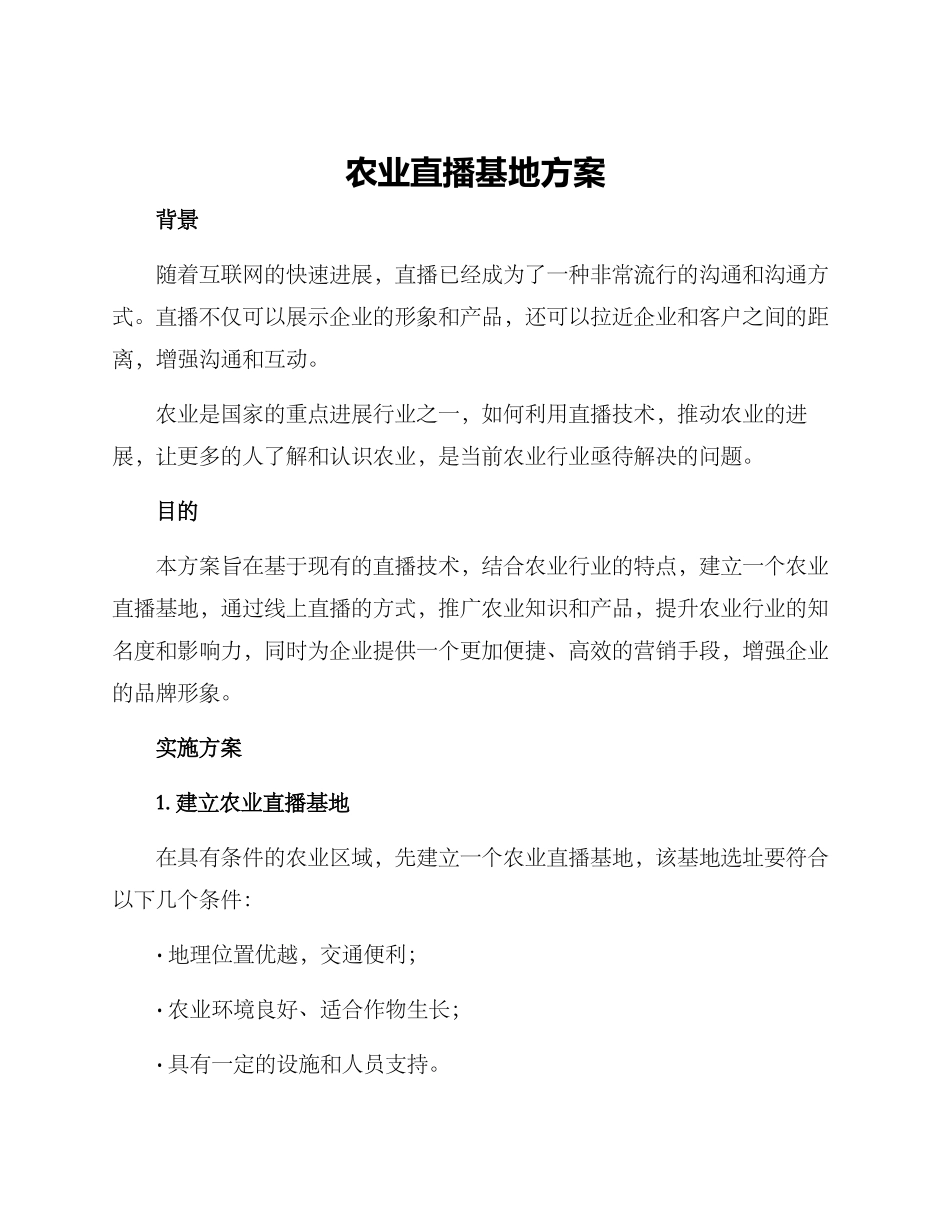 农业直播基地方案_第1页