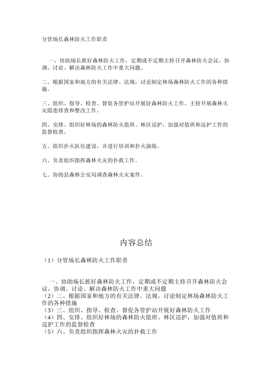 分管场长森林防火工作职责_第1页